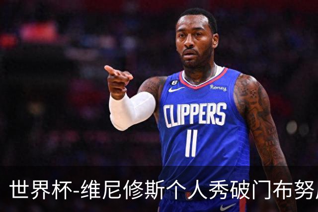 世界杯-维尼修斯个人秀破门布努屡救险 巴西1-1摩洛哥