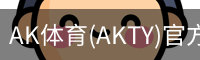 AK体育